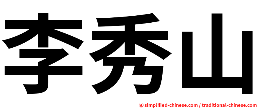 李秀山