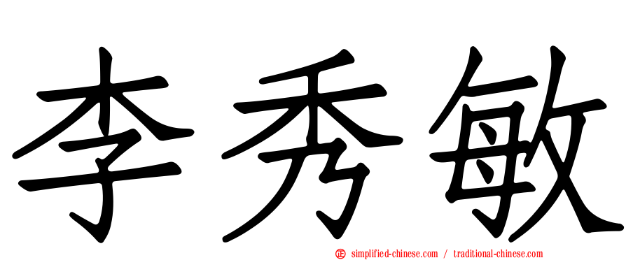 李秀敏