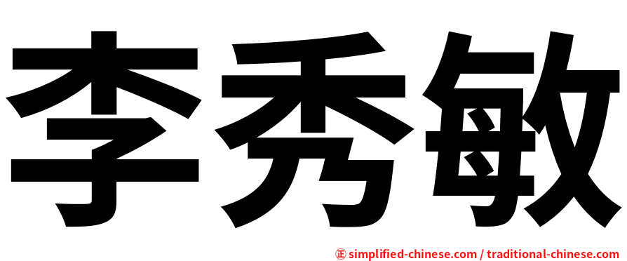 李秀敏