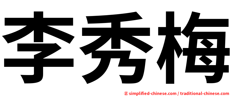 李秀梅