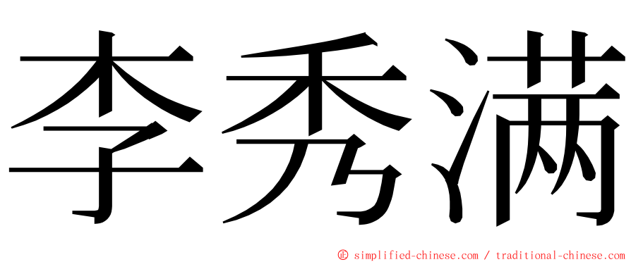 李秀满 ming font