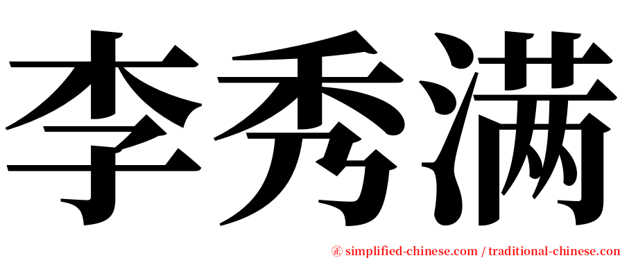 李秀满 serif font