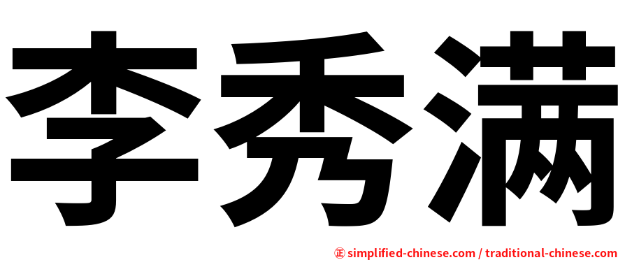 李秀满