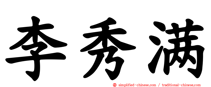 李秀满