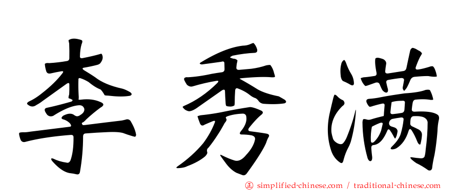 李秀满