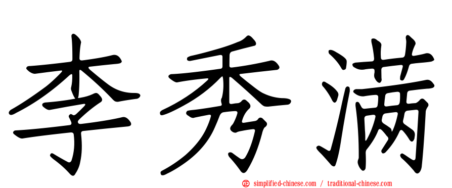 李秀满