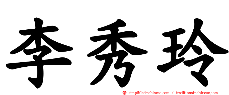 李秀玲