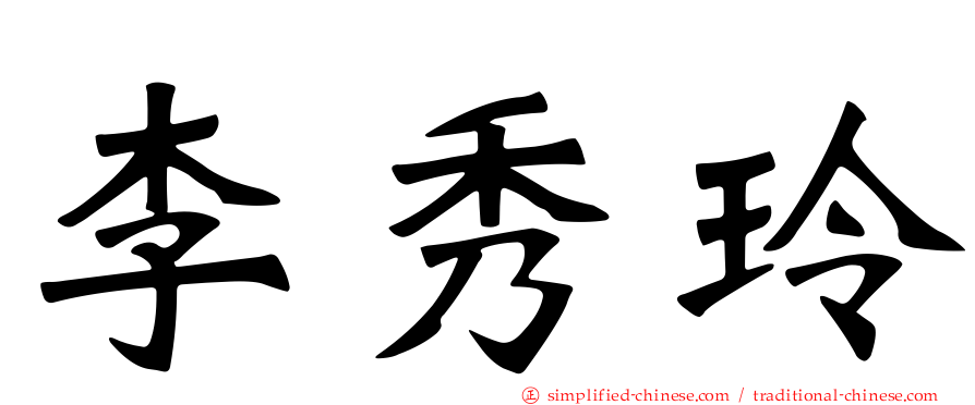 李秀玲