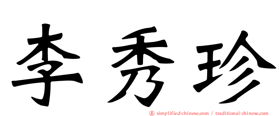李秀珍
