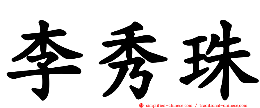 李秀珠