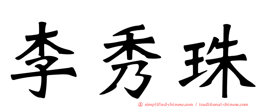 李秀珠