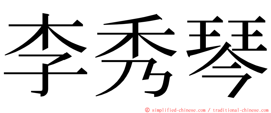 李秀琴 ming font