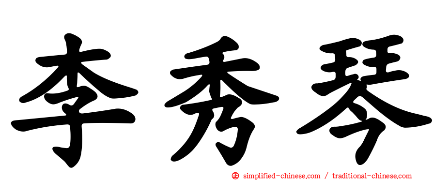 李秀琴