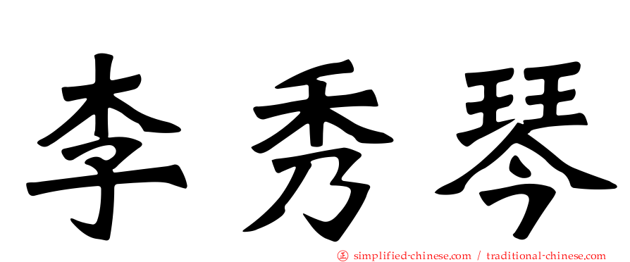 李秀琴
