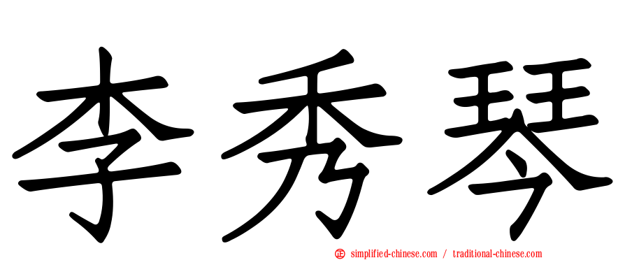 李秀琴