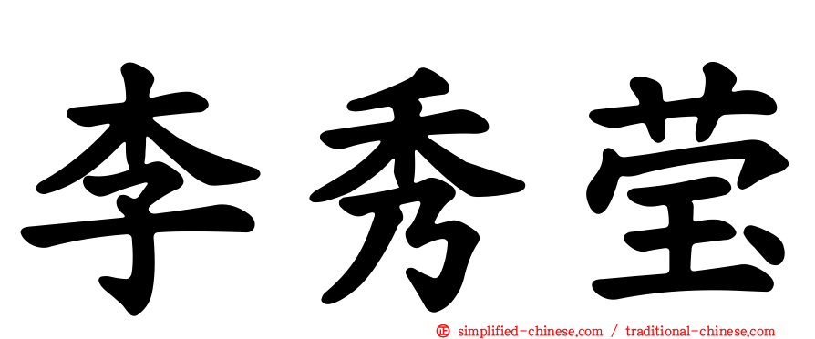 李秀莹