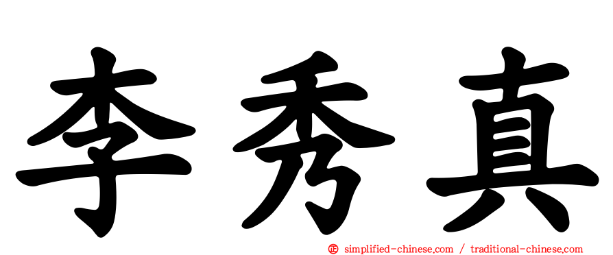 李秀真