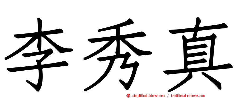 李秀真