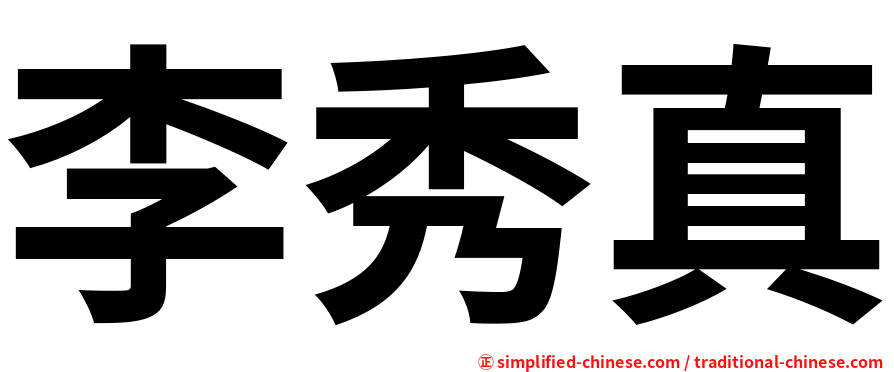 李秀真