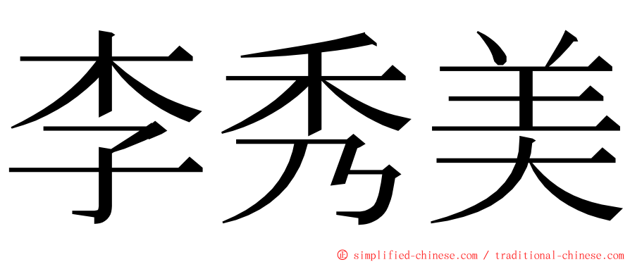 李秀美 ming font