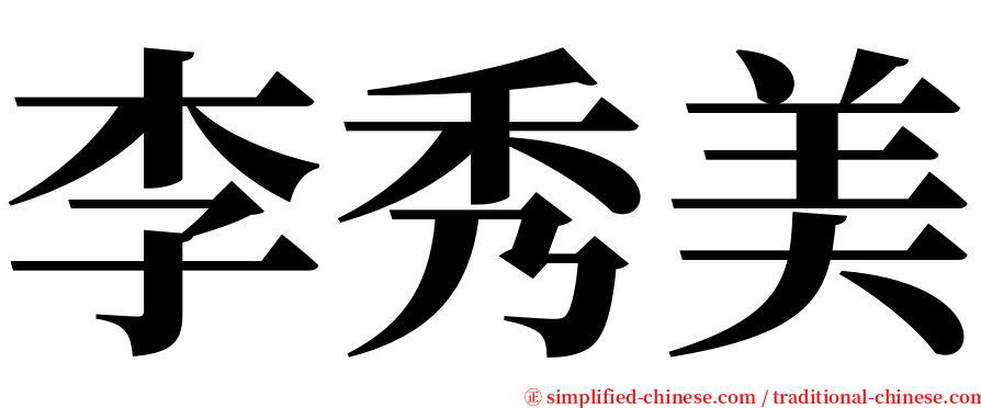 李秀美 serif font