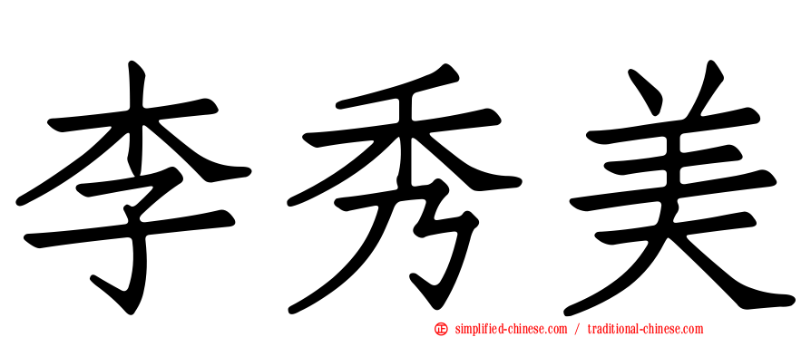 李秀美