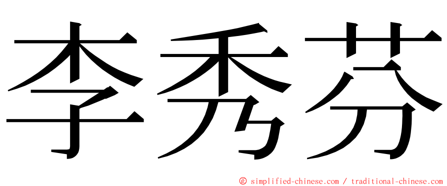 李秀芬 ming font