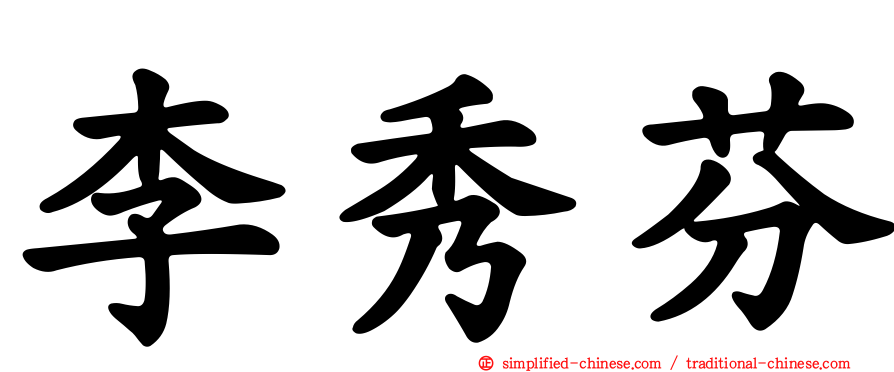 李秀芬