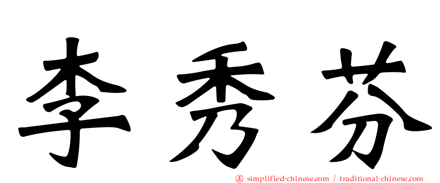 李秀芬