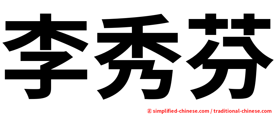 李秀芬