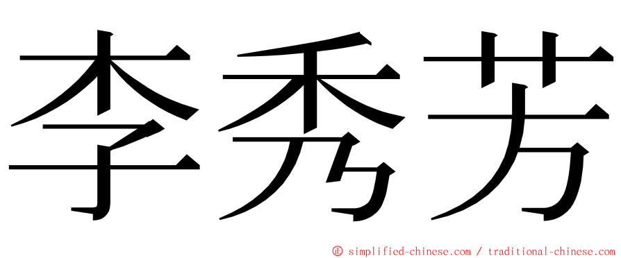 李秀芳 ming font