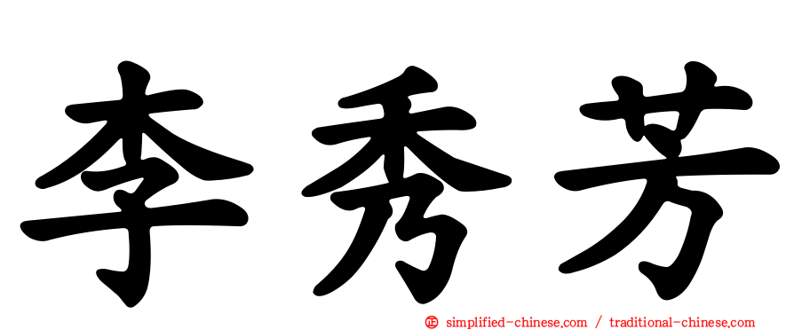 李秀芳