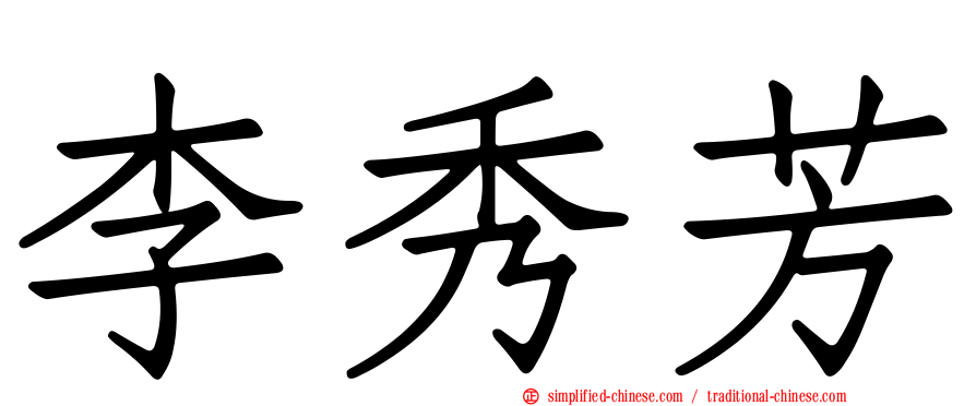 李秀芳