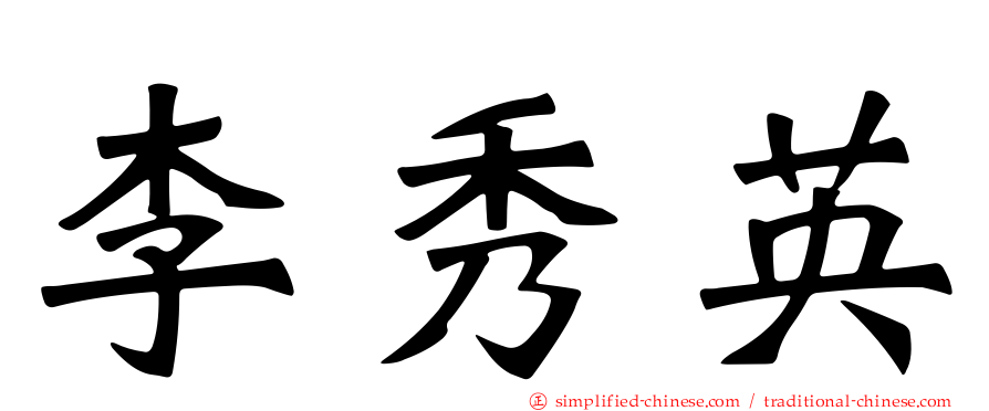 李秀英