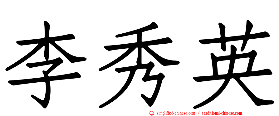 李秀英
