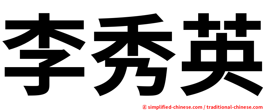李秀英