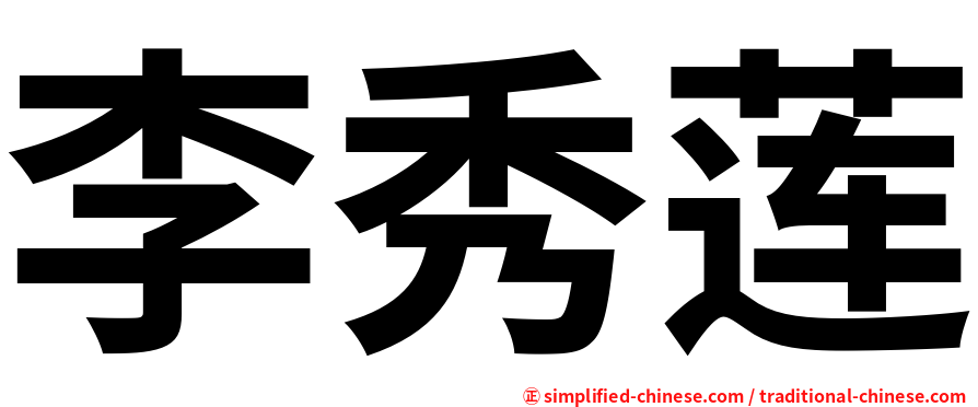 李秀莲