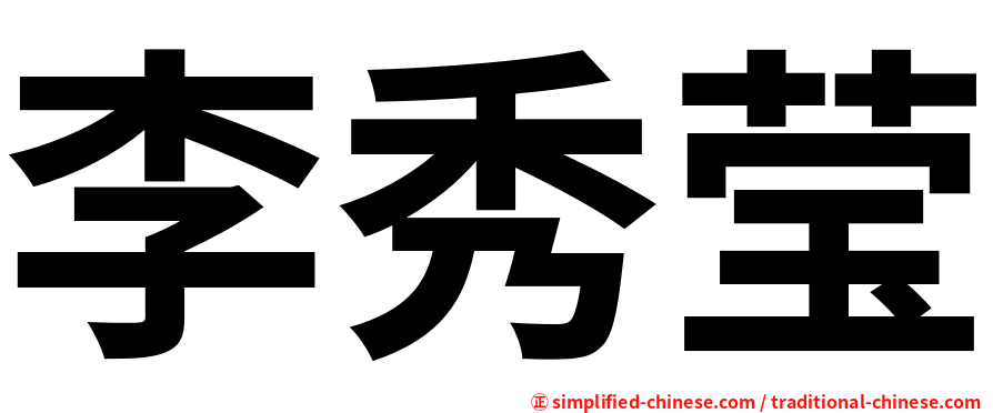 李秀莹