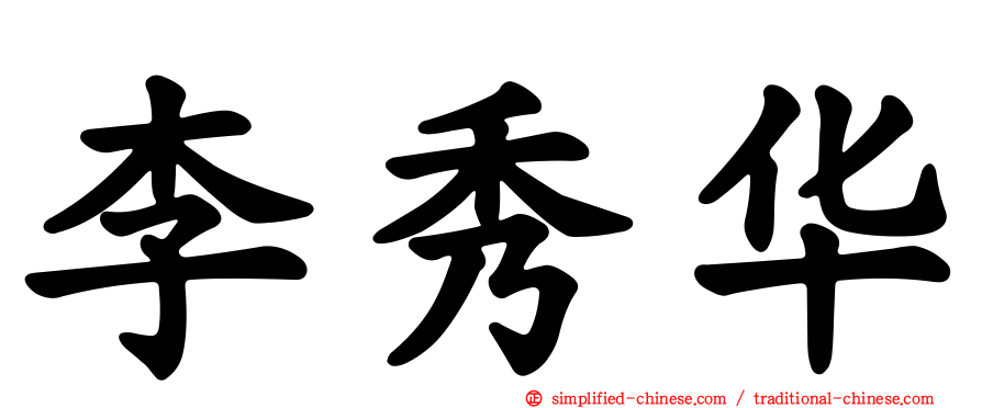 李秀华