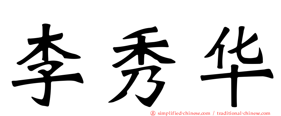李秀华