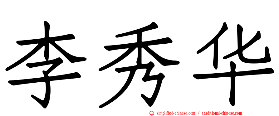 李秀华