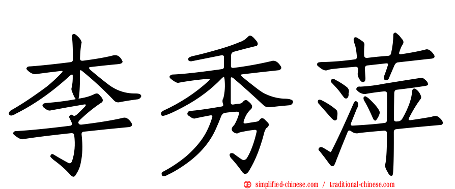 李秀萍