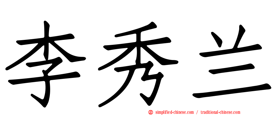 李秀兰