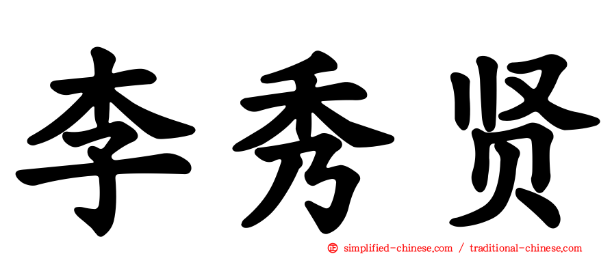 李秀贤