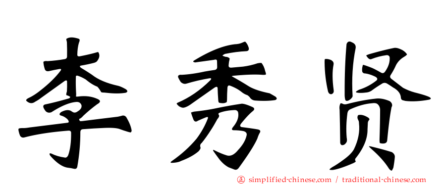 李秀贤