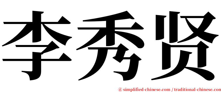 李秀贤 serif font