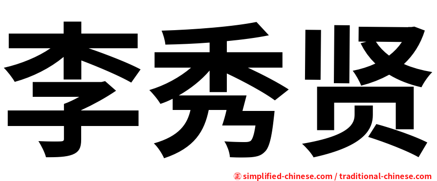 李秀贤