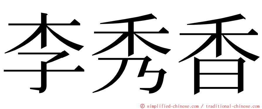 李秀香 ming font