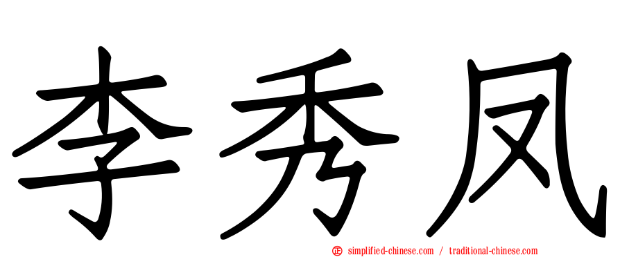 李秀凤