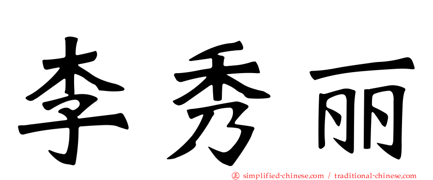 李秀丽